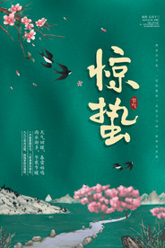 惊蛰海报