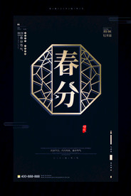 春分海报