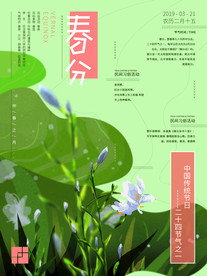 春分海报