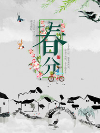 春分海报
