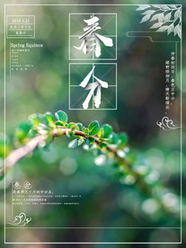 春分海报