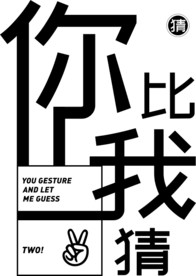 你比我猜