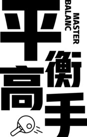 平衡高手字体设计