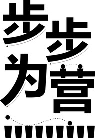 步步为营字体设计