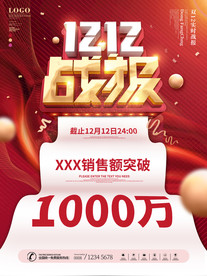 喜庆创意双12战报宣传海报