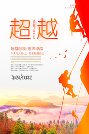 超越自我企业文化活动海报素材