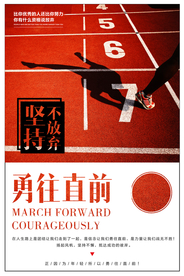 勇往直前企业文化活动海报素材
