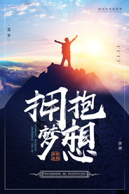 拥抱梦想企业文化活动海报素材