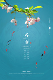 谷雨