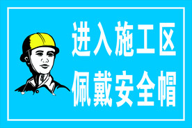 进入施工区  佩戴安全帽