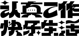 认真工作 快乐生活