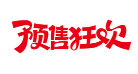 预售狂欢字体设计