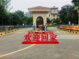 欢迎回家