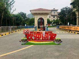 欢迎业主回家