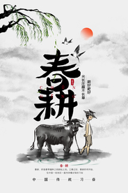中国风水墨山水意境春耕牛海报