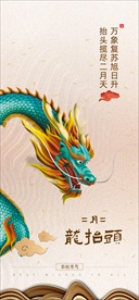 二月二 龙抬头 微信海报朋友圈