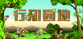 实践 探险 冒险 行知园地