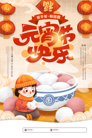元宵节节日宣传活动海报素材