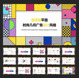 孟菲斯平面时尚几何广告设计风格