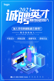 最新蓝色科技类招聘海报模板