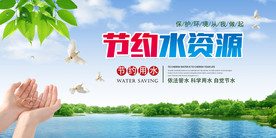 节约水资源