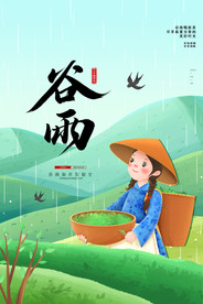 谷雨