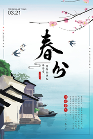 春分海报