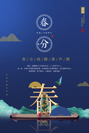 春分海报