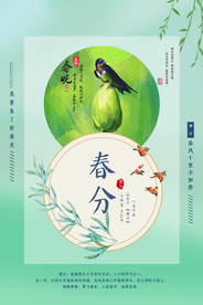 春分海报