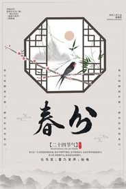 春分海报