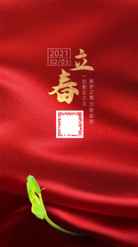立春