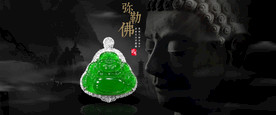 翡翠佛公