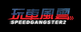 玩车风云