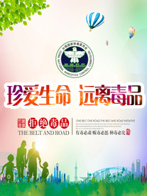 珍爱生命 远离毒品