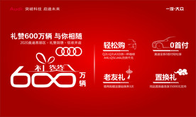 奥迪礼赞600万