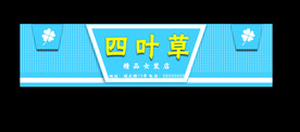 服装店招牌 门头 店招