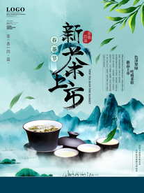 中国山水风新茶上市宣传海报