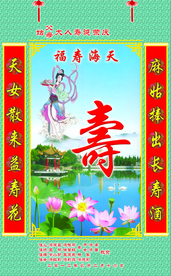麻姑拜寿