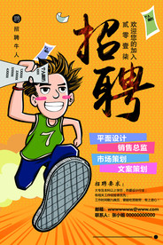 招聘海报