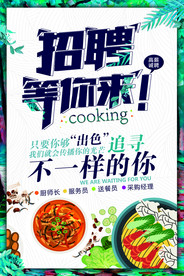 招聘海报