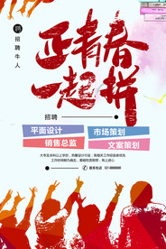 招聘海报