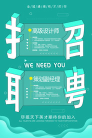 招聘海报