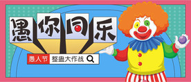 愚人节公众号封面