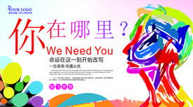 炫彩招聘纳新海报展板