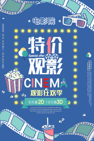 影院特价观影海报设计模板