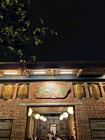 百年老店