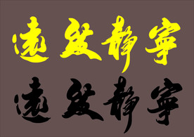 宁静致远匾额
