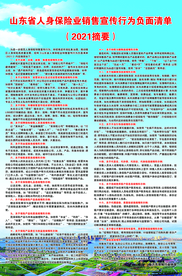 山东省保险业销售行为负面清单