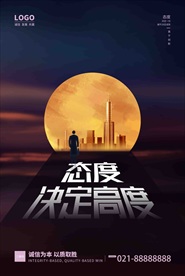 黑色态度决定高度企业文化海报