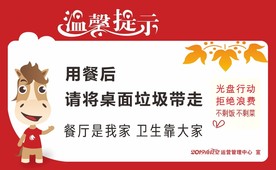 餐厅垃圾温馨小提示